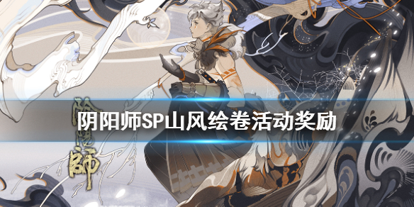 阴阳师SP山风绘卷头像框奖励是什么 阴阳师山风插画