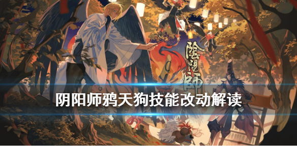阴阳师鸦天狗加强了什么（阴阳师式神鸦天狗怎么样）