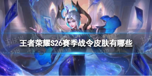 王者荣耀S26赛季战令皮肤有哪些（s26赛季战令奖励都是什么）