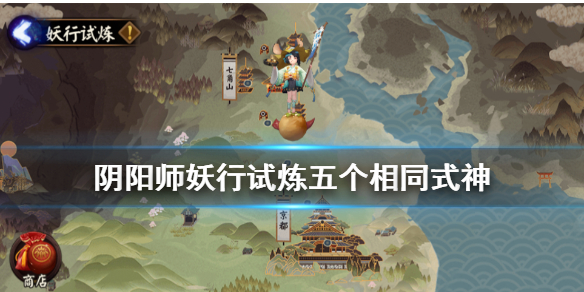 阴阳师五个相同式神怎么打（阴阳师五个式神的队伍怎么打）