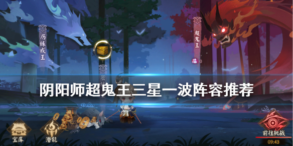 阴阳师超鬼王三星一波阵容推荐 阴阳师超鬼王3星