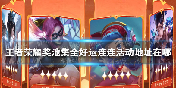 王者荣耀奖池集全好运连连活动地址在哪