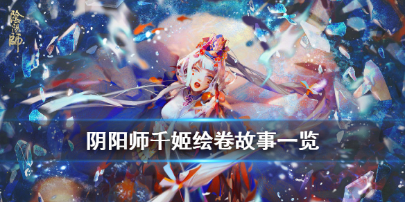 阴阳师千姬故事剧情介绍（阴阳师千姬绘卷剧情）