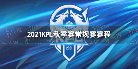 王者荣耀2021KPL秋季赛常规赛赛程（王者荣耀2021kpl秋季赛常规赛赛程表）