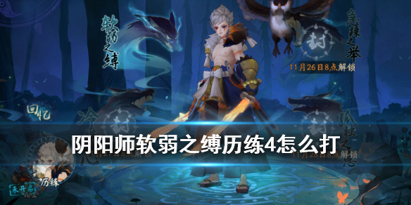 阴阳师软弱之缚历练4怎么打