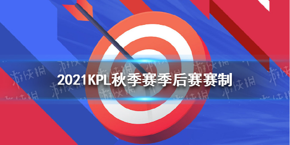 2021KPL秋季赛季后赛赛制怎么样（kpl季后赛赛程2021春季赛）