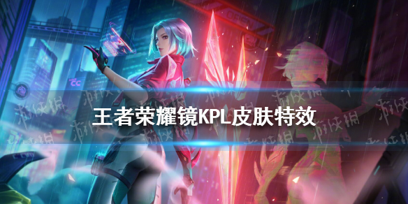 王者荣耀镜KPL皮肤特效怎么样（王者荣耀的kpl皮肤）