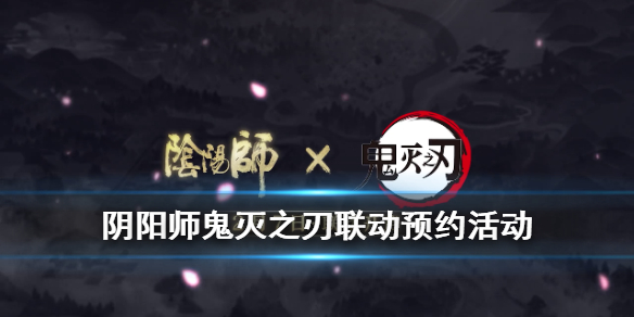 阴阳师鬼灭之刃联动预约地址（阴阳师鬼灭之刃联动预约链接）