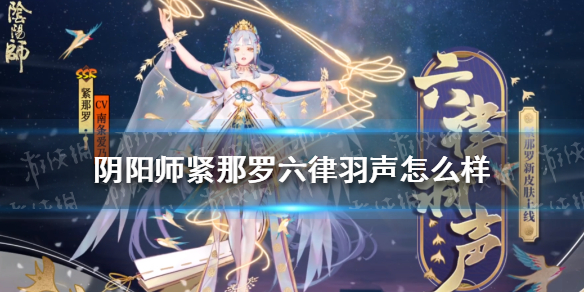 阴阳师紧那罗六律羽声怎么样 紧那罗皮肤六律羽声