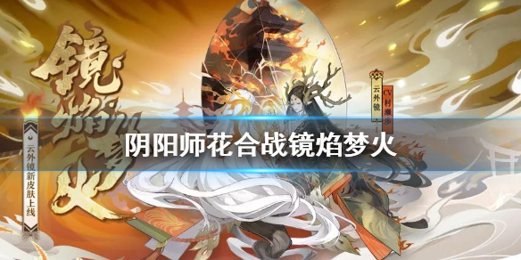 阴阳师12月花合战皮肤怎么样（阴阳师十月份花合战皮肤）