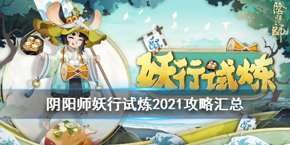 阴阳师妖行试炼阵容打法（阴阳师妖行试炼阵容推荐）