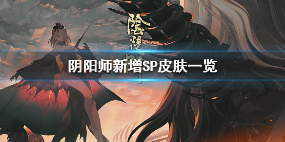 阴阳师新增sp皮肤一览 阴阳师最稀有的sp皮肤