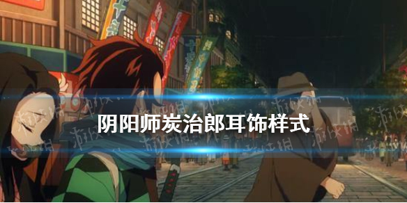 阴阳师炭治郎耳饰的样式 阴阳师炭治郎是谁的皮肤