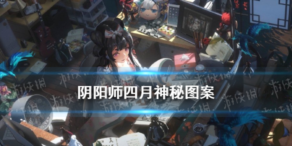 阴阳师四月神秘图案2021 阴阳师20214月神秘图案