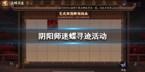 阴阳师迷蝶寻迹怎么玩