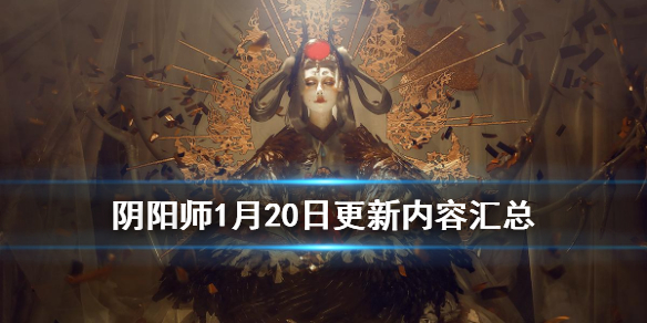 阴阳师1月20日更新了什么（阴阳师1.20更新）