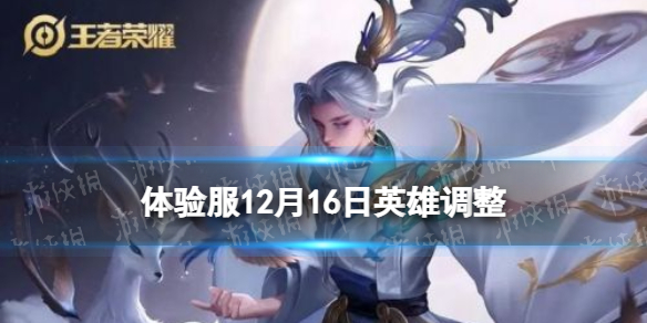 王者荣耀体验服12月16日英雄调整 王者荣耀体验服12月16日英雄调整