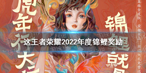 王者荣耀2022年度锦鲤奖励是什么 王者荣耀2022年度锦鲤奖励是什么