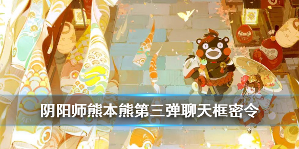阴阳师熊本熊聊天框彩蛋（阴阳师熊本熊聊天频道）