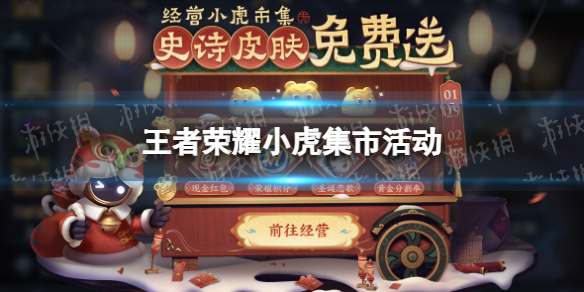 王者荣耀小虎集市活动怎么样（王者荣耀 小虎）