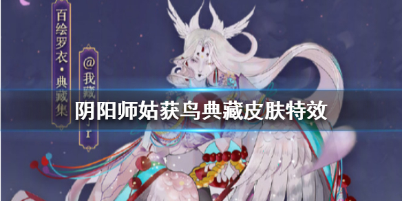 阴阳师姑获鸟典藏皮肤特效怎么样（阴阳师姑获鸟典藏皮肤值得买吗）