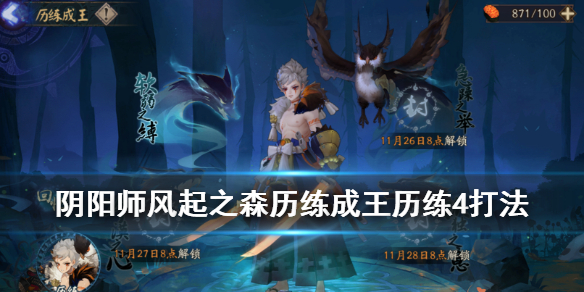 阴阳师超鬼王历练4怎么打（阴阳师超鬼王历练成王阵容）