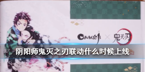 阴阳师鬼灭之刃联动时间（阴阳师鬼灭之刃联动时间第二期）