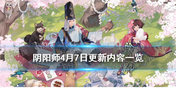 阴阳师4月7日更新内容（阴阳师4月7号更新）