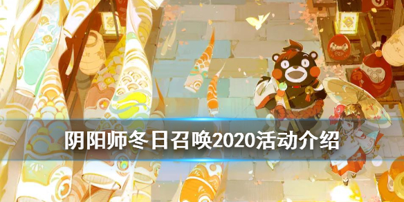 阴阳师冬日召唤怎么玩（阴阳师冬日服）