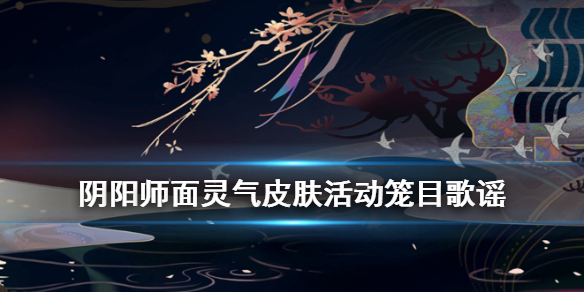 阴阳师面灵气笼目鸟皮肤怎么获得（阴阳师的面灵气到底值不值得培养）