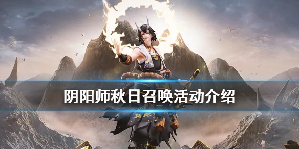 阴阳师秋日召唤活动内容2020 阴阳师中秋节活动2020