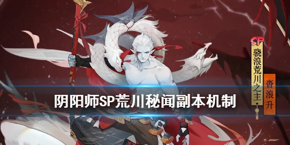 阴阳师SP荒川秘闻副本骁武浪升介绍（阴阳师骁浪荒川之主秘闻10）