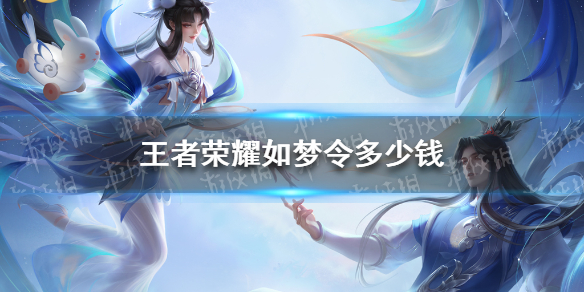 王者荣耀如梦令多少钱 如梦令价钱