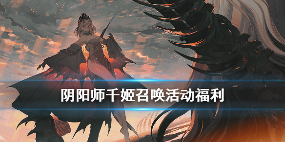 阴阳师千姬召唤活动 阴阳师千姬活动怎么过