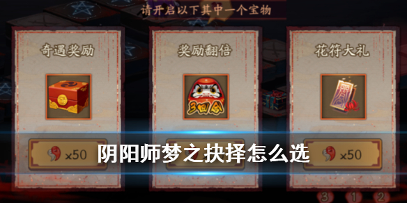 阴阳师梦之抉择怎么选（阴阳师 梦之抉择）