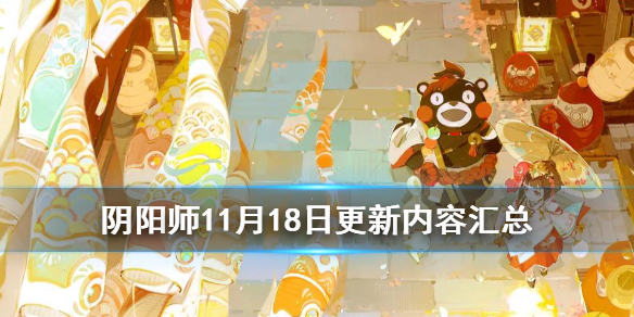 阴阳师11月18日更新内容汇总（阴阳师11月11日更新新内容）