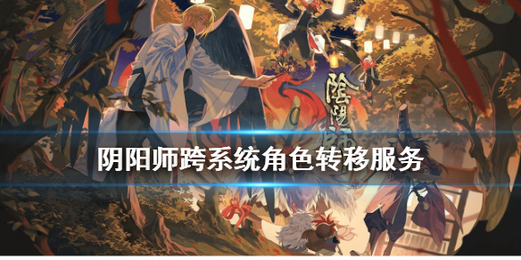 阴阳师ios怎么转安卓 阴阳师ios如何转安卓