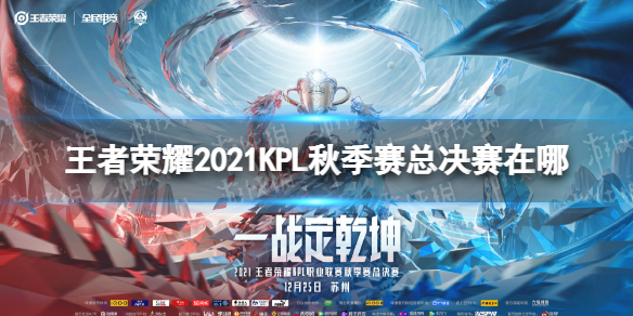 王者荣耀2021KPL秋季赛总决赛在哪 kpl2020秋季赛总决赛在哪