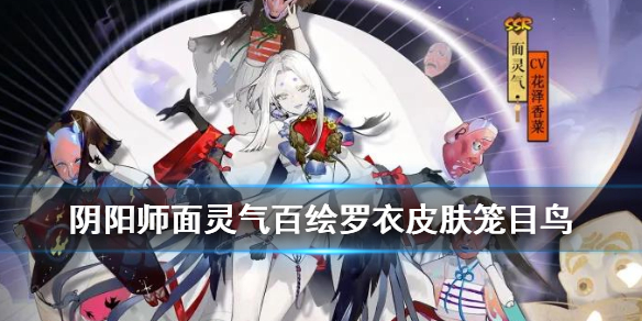 阴阳师面灵气百绘罗衣皮肤怎么样 阴阳师面灵气cosplay