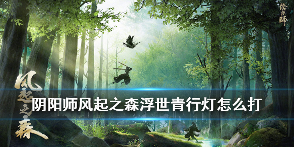 阴阳师浮世青行灯超鬼王怎么打（阴阳师浮世青行灯值得培养吗2021）