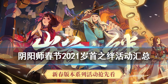 阴阳师春节2021活动汇总 阴阳师元宵节活动2021