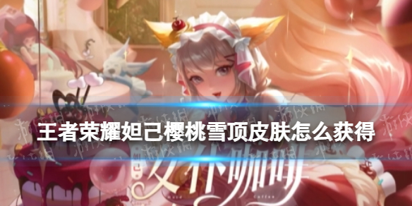 王者荣耀妲己樱桃雪顶皮肤怎么获得（妲己打雪仗）