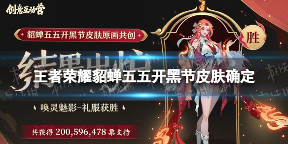 王者荣耀貂蝉五五开黑节皮肤确定 貂蝉55皮肤