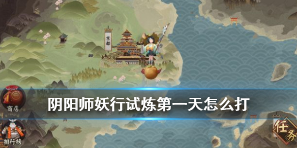 阴阳师妖行试炼第一天怎么打 阴阳师妖行试练