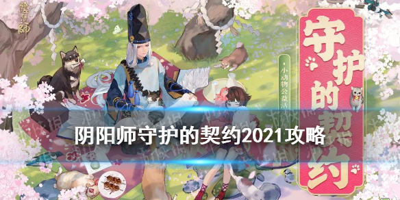 阴阳师守护的契约活动介绍 阴阳师守护触发条件