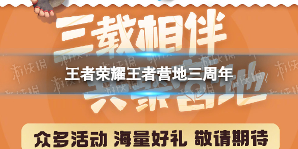 王者荣耀王者营地三周年（王者营地六周年活动）