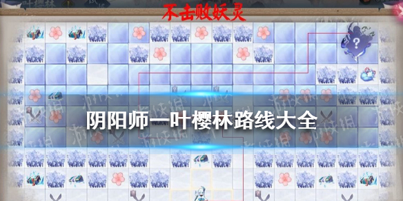 阴阳师一叶樱林路线 阴阳师一叶樱林路线图