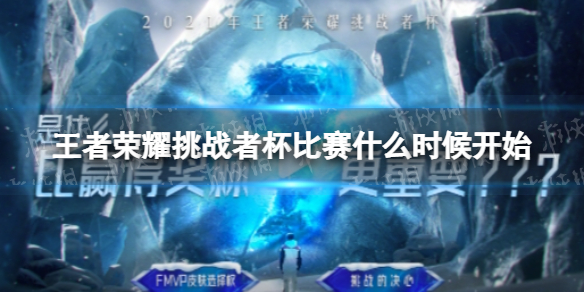 王者荣耀挑战者杯比赛什么时候开始 挑战者杯邀请赛