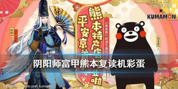 阴阳师熊本熊第三弹复读机彩蛋（阴阳师熊本熊联动第三弹）