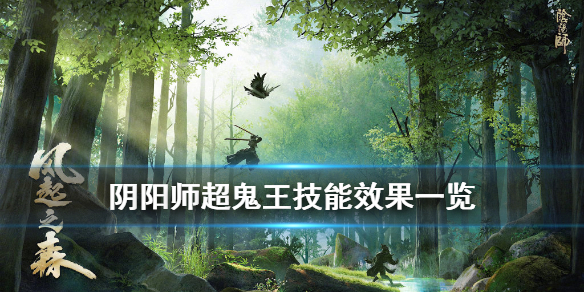 阴阳师超鬼王技能效果一览（阴阳师超鬼王有啥用）